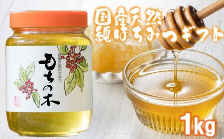 はちみつ 国産天然 もちのき 化粧箱入 はちみつ【1kg】