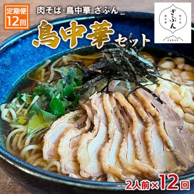 ふるさと納税 山形市 【定期便12回】『肉そば・鳥中華ざぶん』の鳥中華セット(2食×12回) FZ23-432