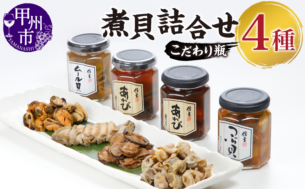煮貝詰合せ［こだわり瓶4種］B-302