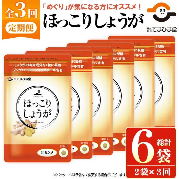 No.1296-A ほっこりしょうが(1袋 31粒入り・2袋×3回)  鹿児島 日置市 健康食品 加工食品 サプリ サプリメント 栄養バランス 食生活 安心安全 定期便 頒布会 【てまひま堂】