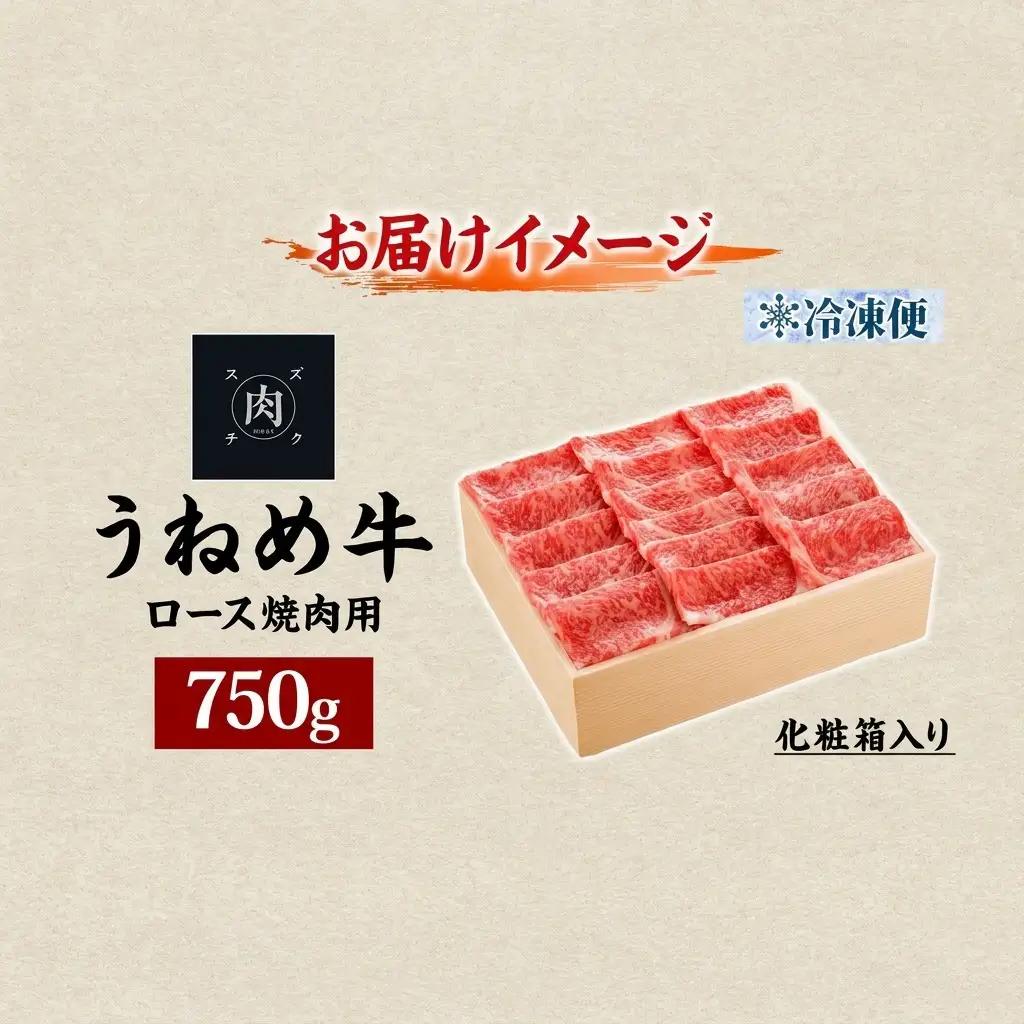 うねめ牛 ロース 焼肉用 黒毛和牛 うねめ牛【750g】【冷凍】
