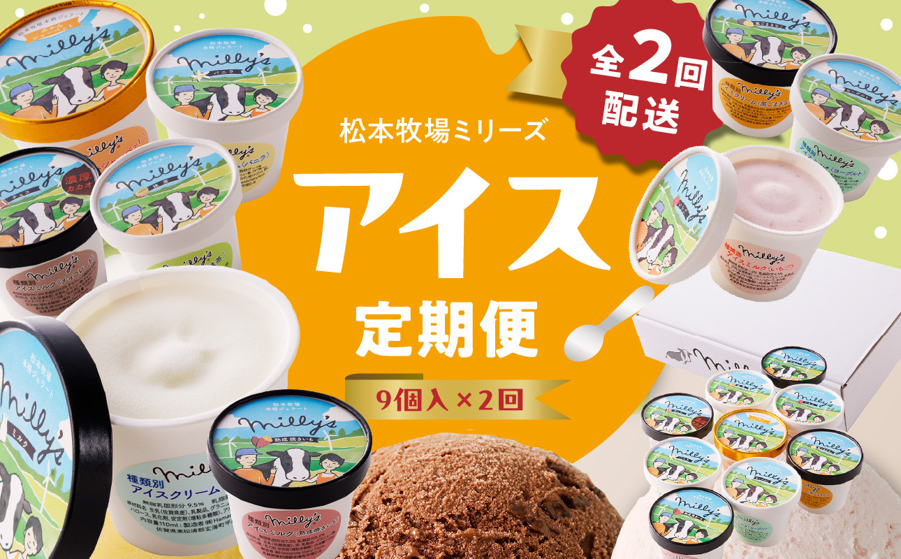 
                  松本牧場アイス定期便（9個入り×2回） 〜本格ジェラート＆シャーベット〜 ／ 氷菓子 自然豊か 松本牧場 搾りたて 新鮮なミルク 玄海町産素材使用 いちご みかん チョコチップ 本格ジェラート シャーベット アイスクリーム
                