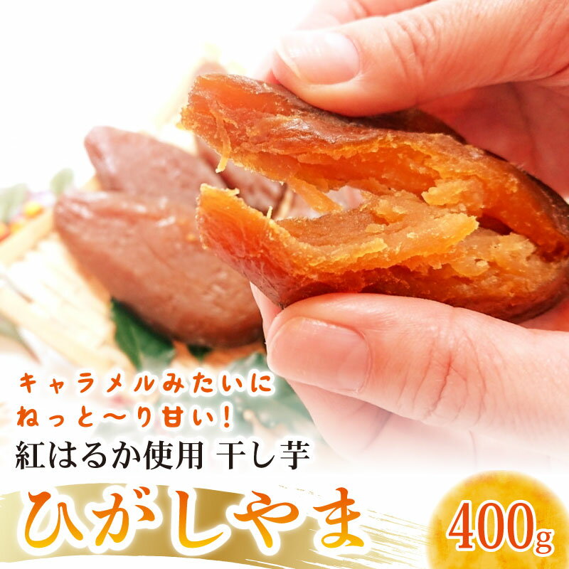 【ふるさと納税】 早期予約 濃厚 お芋 スイーツ ひがしやま 干し芋 200g 2袋 セット 紅はるか いも イモ さつまいも サツマイモ ほしいも お菓子 デザート 干しいも 野菜 人気 高知県 南国市