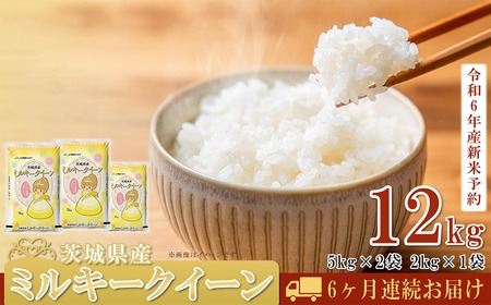 先行予約 令和6年産【6ヶ月連続お届け】茨城県産ミルキークイーン12kg（5kg×2袋、2kg×1袋）先行予約　令和6年産【3ヶ月連続お届け】茨城県産ミルキークイーン12kg（5kg×2袋、2kg×1袋）【定期便 ミルキークイーン お米 米 白米 精米 ご飯 おこめ 甘い 米 ふっくら もっちり12kg 10kg 2kg 冷えても美味しいミルキークイーン 産地直送米 安心・安全のJA品質のミルキークイーン 米 単一原料米 ミルキークイーン 下妻市 米 ミルキークイーン 茨城県産 米 ミルキークイー 下妻市発