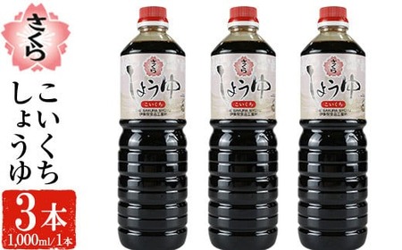 No.1166 さくらしょうゆ・こいくち(1,000ml×3本) 九州 鹿児島 しょうゆ 醤油 しょう油 正油 調味料 濃口 濃口醤油 大豆 だいず たまごかけご飯 ごはん ご飯 セット 【伊集院食品工業所】