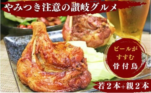 
                  骨付鶏 若 親 各2本 セット 秘密のケンミンSHOW 骨付き鳥 骨付き鶏 骨付き肉 お肉 肉 鶏肉 鳥肉 とりにく 鶏 鶏もも肉 もも ローストチキン 加工肉 加工品 アウトドア キャンプ 食品 スパイシー 簡単調理 ご当地グルメ B級グルメ おつまみ おかず 惣菜 酒の肴 ビール  焼酎  伝統 ふるさと納税骨付鶏 ふるさと納税肉 香川県 丸亀市 ふじむらTSK株式会社 53410160
                