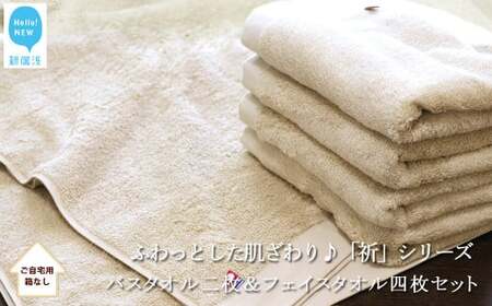 【今治タオル】 バスタオル2枚＆フェイスタオル4枚セット　ふわふわ 「祈」シリーズ（ベージュ）（ご自宅用） 今治タオルブランド認定品 バス用品 洗面用品【Hello!NEW タオル】