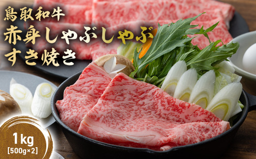 鳥取和牛 赤身 しゃぶしゃぶすき焼き 1kg ( 500g × 2 ) 鳥取和牛 赤身 モモ ウデ しゃぶしゃぶ すき焼き 国産 牛肉 ブランド牛 和牛 黒毛和牛 KR1432