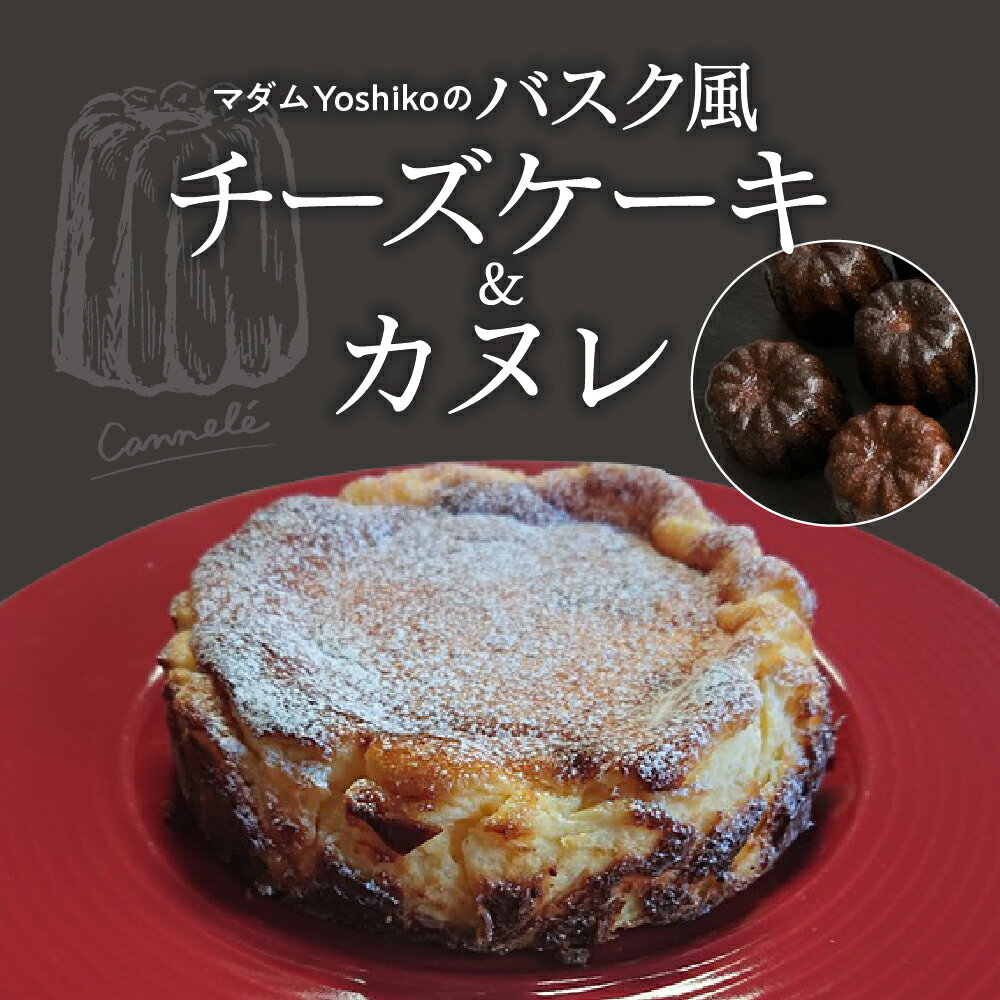 【ふるさと納税】バスク風 チーズケーキ ＆ カヌレ レストランHiroオリジナル 北海道 十勝 芽室町 菓子 おかし 洋菓子 スイーツ デザート お取り寄せ