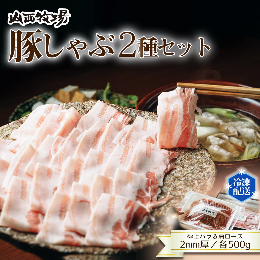 【ふるさと納税】豚しゃぶ2種セット　極上バラ＆肩ロース　2mmスライスセット ／ 豚肉 豚しゃぶ しゃぶしゃぶ用 豚バラ 肩ロース 食べ比べ スライス肉 2mmスライス 甘い脂 やわらかい豚肉 豚汁 肉巻き 鍋料理 お取り寄せ グルメ 冷凍保存 家族向け 送料無料 茨城県 No.907