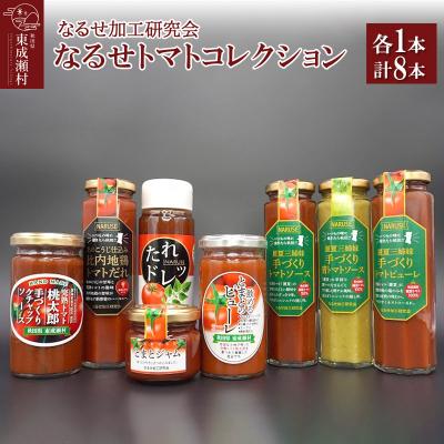 ふるさと納税 東成瀬村 なるせトマトコレクション 各1本 計8本セット|07_nkk-270801