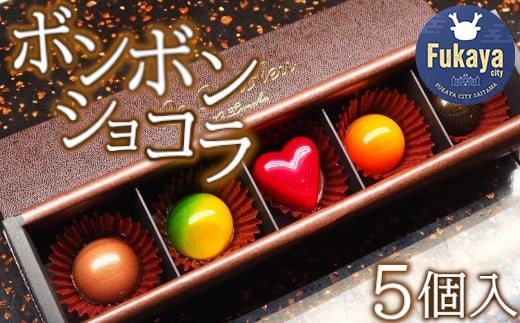ボンボンショコラ5個入　【11218-0473】