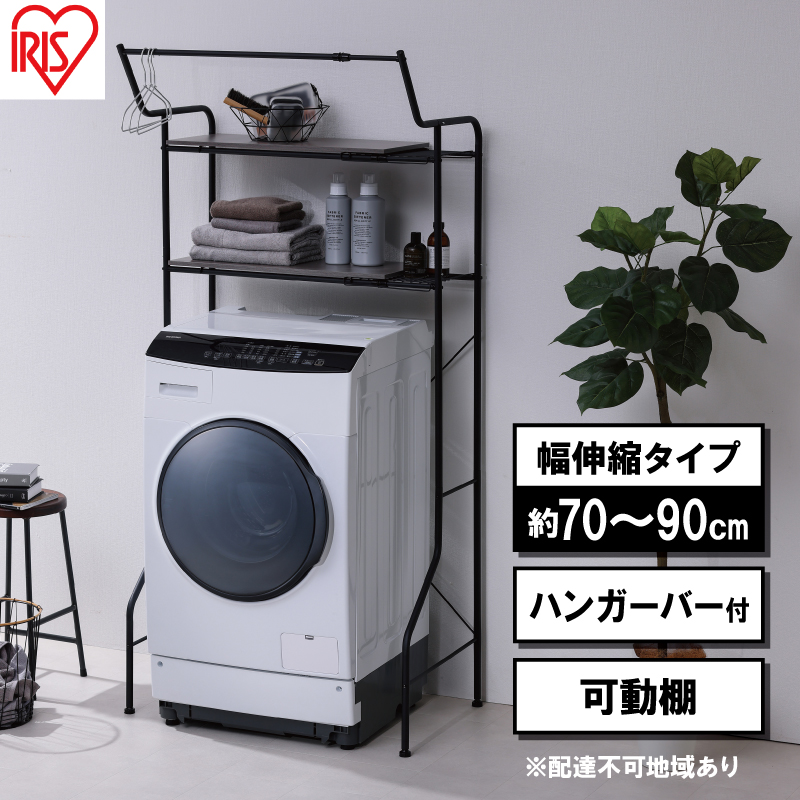 ランドリーラック 伸縮スタイルランドリーラック ハンガーバー付き HSLR-EX895 ブラック アイリスオーヤマ 伸縮 洗濯機ラック 洗濯ラック 洗濯機 laundry ランドリー ランドリー収納 一人暮らし インテリア 