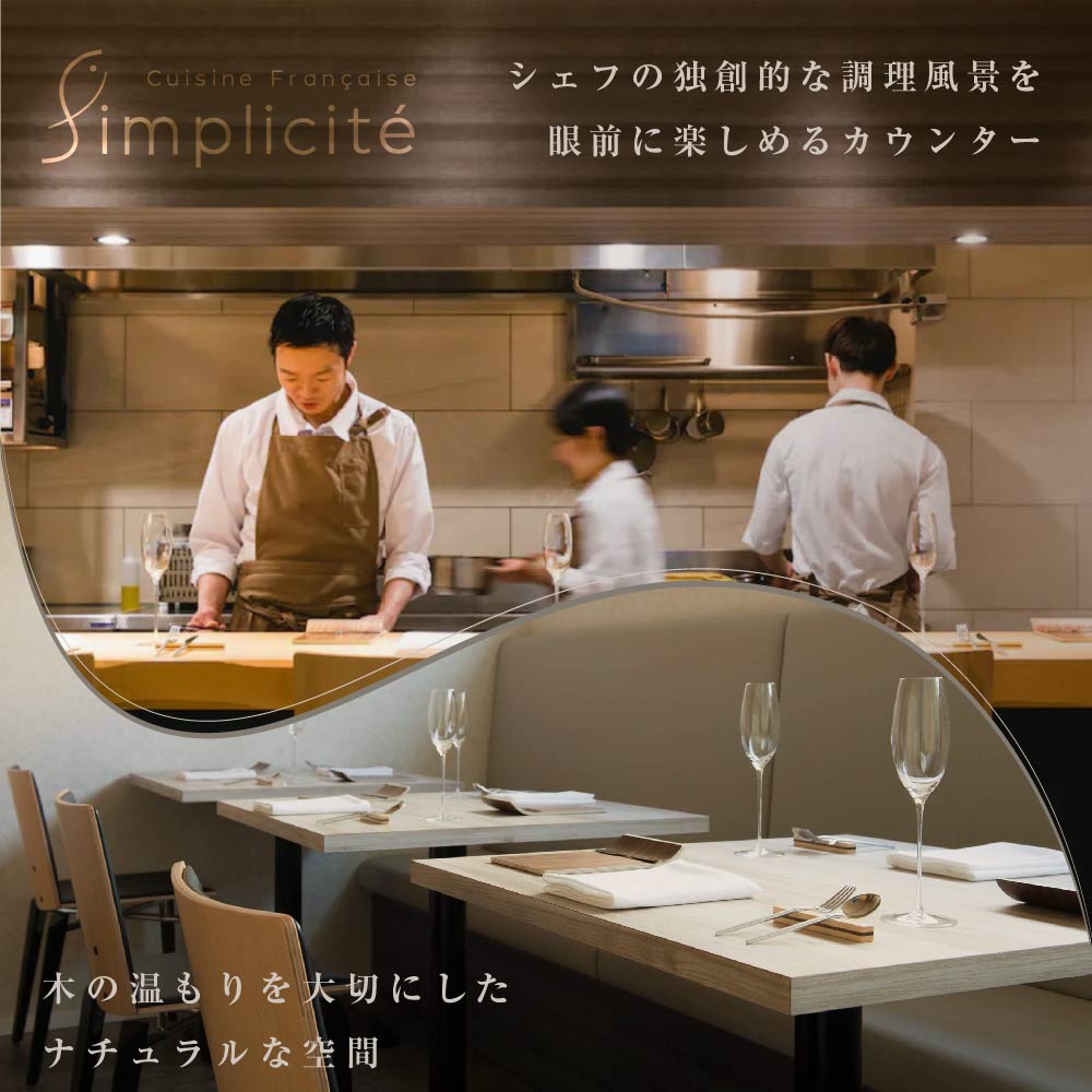 【代官山　一つ星フレンチ】サンプリシテ 食材を絶妙なバランスで再構築「別海町コース」食事券1名様分 ※2名以上で利用可【CC0000093】