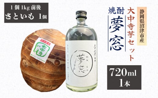 焼酎 夢窓 芋焼酎 720ml 1本 さといも 1個 芋 里芋 大中寺芋 沼津特産 野菜 根菜 さといも 煮物 産地直送 国産 農家直送 数量限定 先行 予約 受付 事前予約 お酒 地酒 酒 沼津特産 さといも 国産 静岡県 沼津市