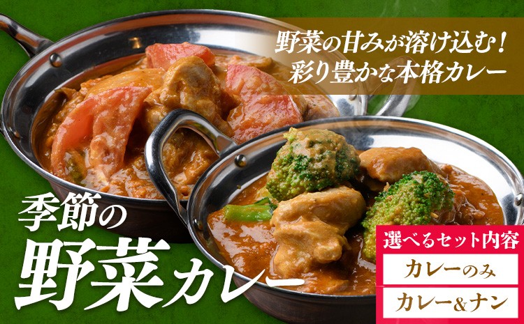 
                  季節の野菜カレー チーズナン 選べる 2食セット ジャムナコーポレーション株式会社 《30日以内に出荷予定(土日祝除く)》千葉県 我孫子市 野菜 カレー ベジタブルカレー スパイス  インド 本格的
                