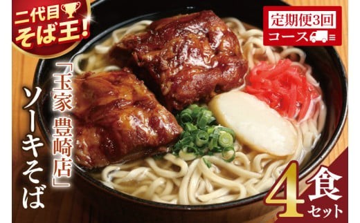 
                  【3ヶ月定期便】「玉家 豊崎店」のソーキそば4食セット
                