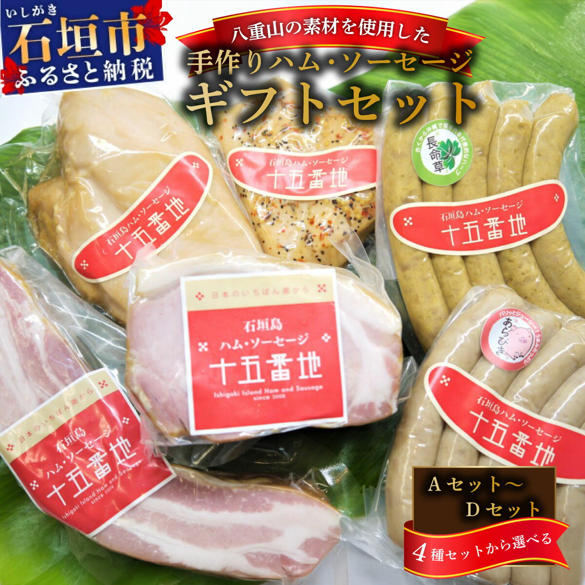 【ふるさと納税】石垣島｢十五番地｣の手作りハム・ソーセージ ギフトセット | 沖縄県石垣市 加工肉 豚肉 鶏肉 国産 贈答用 プレゼント