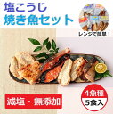 【ふるさと納税】【能登半島地震復興支援】レンジで簡単　塩こうじ　焼き魚セット※着日指定不可