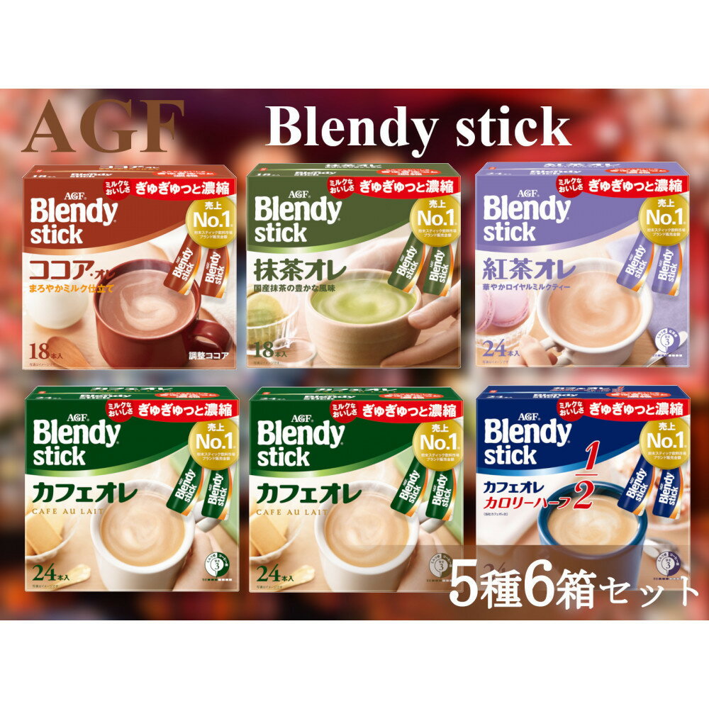 【ふるさと納税】AGFのBlendyブレンディスティック　5種セット[カフェオレ&紅茶・ココア・抹茶]
