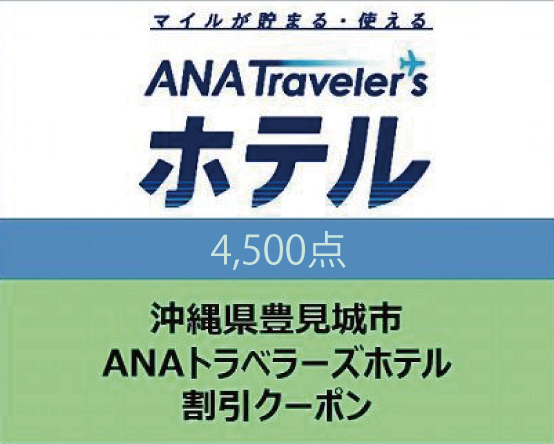 CC007　沖縄県豊見城市ANAトラベラーズホテル割引クーポン（4,500点）