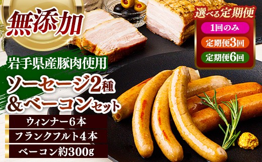 
                  【選べる定期便】岩手県産豚肉使用 無添加ソーセージ2種＋ベーコンセット ソーセージ ベーコン フランクフルト 定期便 無添加 豚肉 燻製 人気 おかず つまみ ギフト 贈り物 お中元 お歳暮 岩手県 岩手町
                