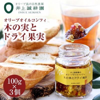 ふるさと納税 小豆島町 井上誠耕園 オリーブオイルコンフィ 木の実とドライ果実(100g×3個)