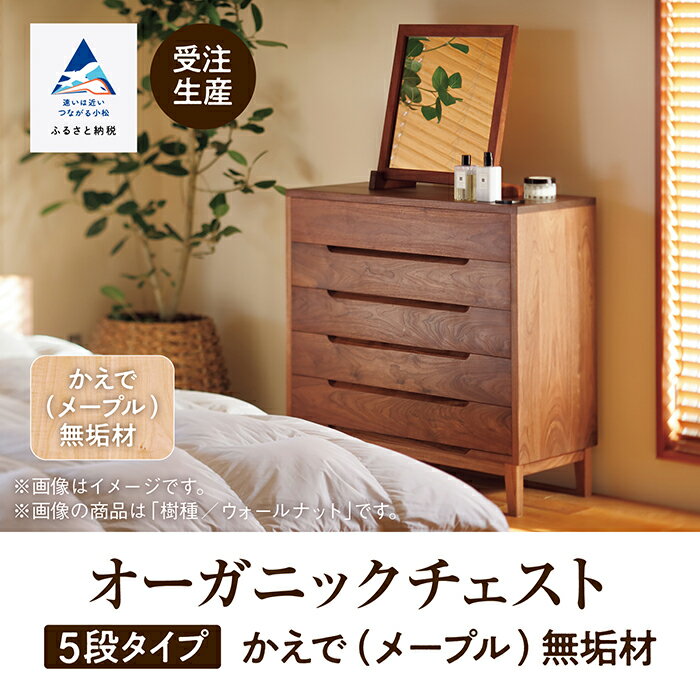 【ふるさと納税】 オーガニックチェスト 5段タイプ かえで ( メープル ) 無垢材 無垢 引き出し チェスト 5段 5段 工芸品 伝統 工芸 お中元 お歳暮 ギフト 小松市 石川県 950004【生活アート工房】