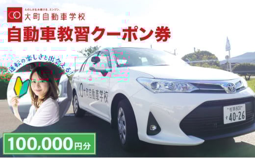 自動車教習クーポン券 100,000円分／クーポン券 自動車学校 教習 大町自動車学校 合宿 佐賀県 大町町