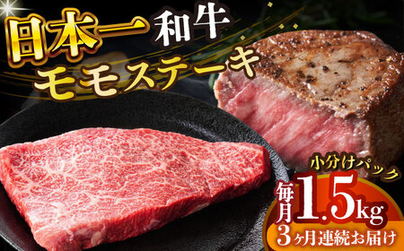 【全3回定期便】【A4-A5】長崎和牛モモステーキ　約1.5kg（100g×15p）【株式会社 MEAT PLUS】 [DBS138]