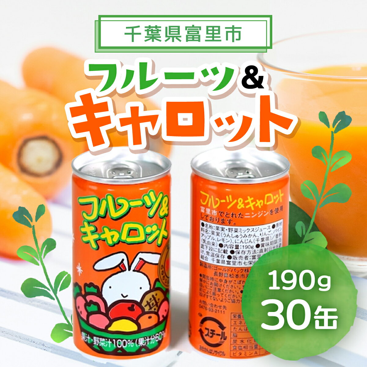 【ふるさと納税】フルーツ＆キャロット 190g×30缶 / 富里産にんじん にんじん ジュース じゅーす おやつ 朝食 送料無料 TMF001