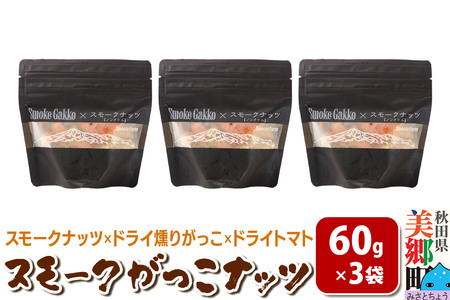 Smoke Gakko Nuts スモークがっこナッツ（スモークナッツ×ドライ燻りがっこ×ドライトマト）×3袋