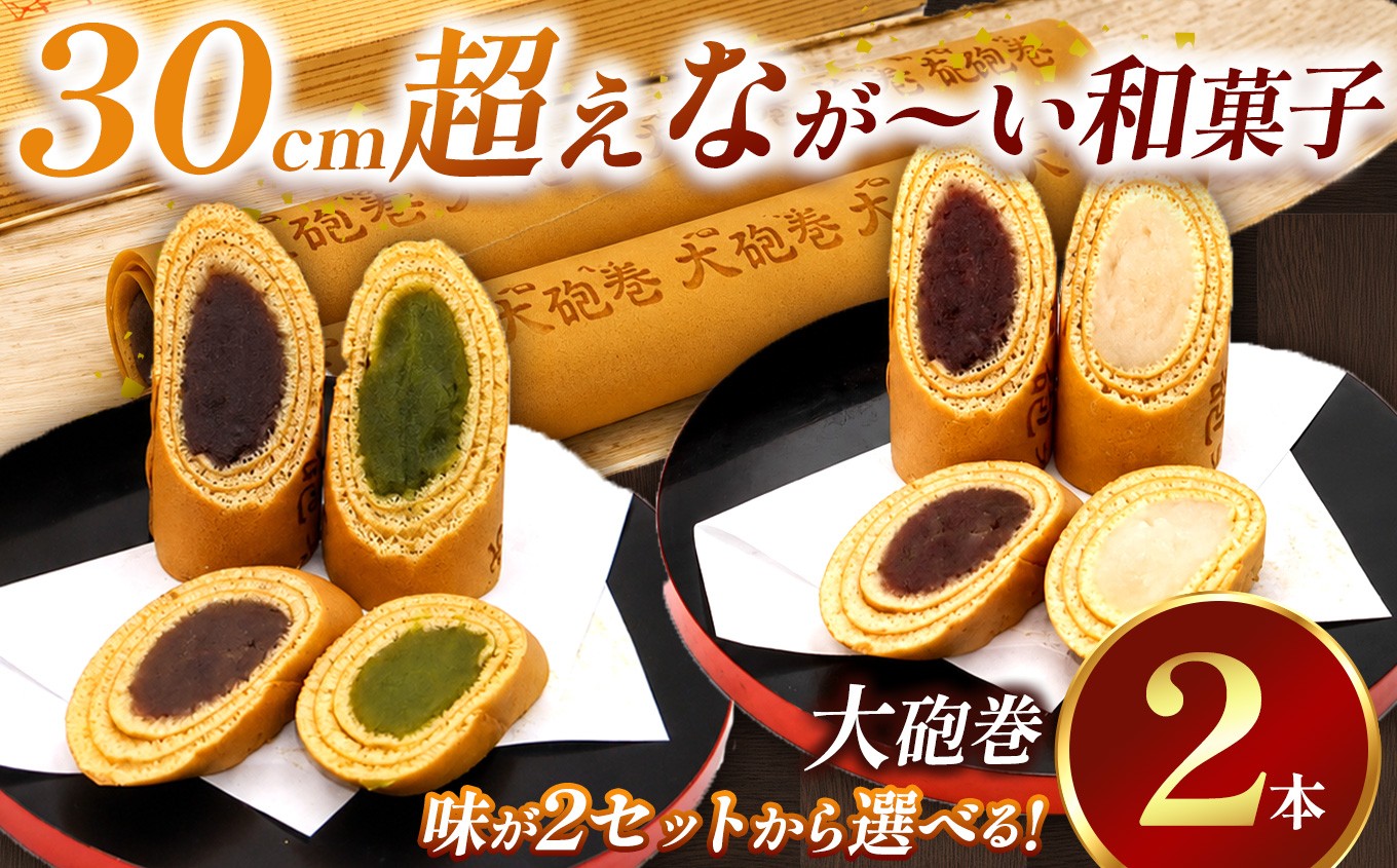 
                  【選べるセット内容】 あん巻き 2種類 味比べ (小豆こしあん・抹茶) (小豆こしあん・白あん) 長さ約30センチ!! なが～い和菓子!! 大砲巻 | 食べ比べ 和菓子 和スイーツ デザート 餡子 あんこ 小豆 抹茶 お菓子 贈答品 ギフト お取り寄せ 焼き菓子 スイーツ おやつ 和 人気 おすすめ 愛知県 美浜町
                