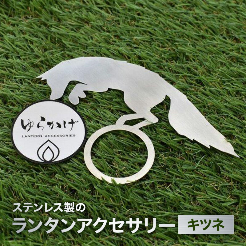 【ふるさと納税】ランタンアクセサリー【キツネ】 雑貨 日用品