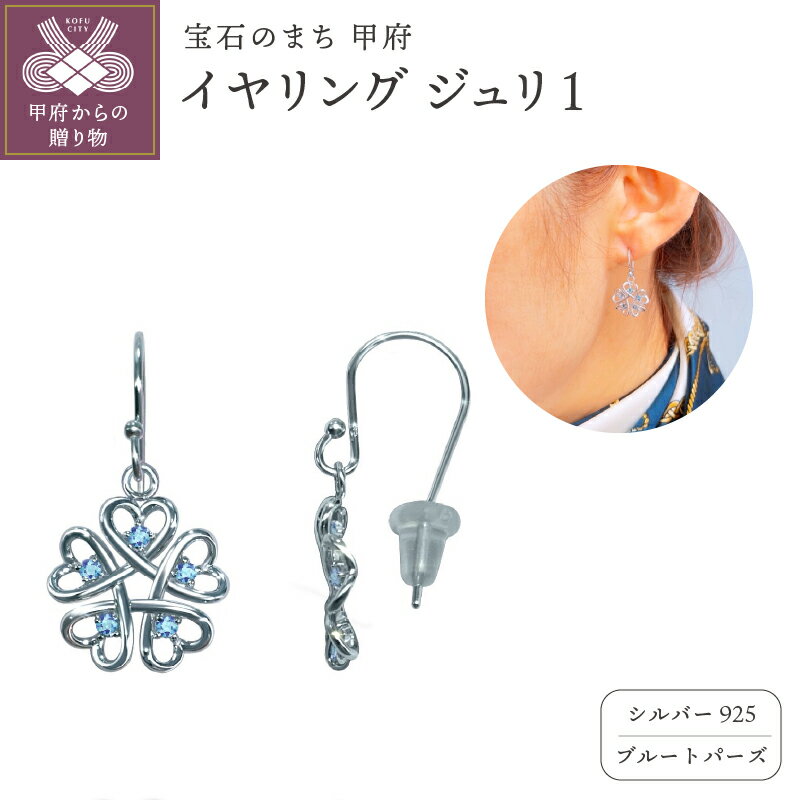 【ふるさと納税】 イヤリング ジュエリー レディース アクセサリー ブルートパーズ 10石 シルバー ジュリ Zuri シンプル ギフト プレゼント ジュエリーケース付 保証書付 k282-002