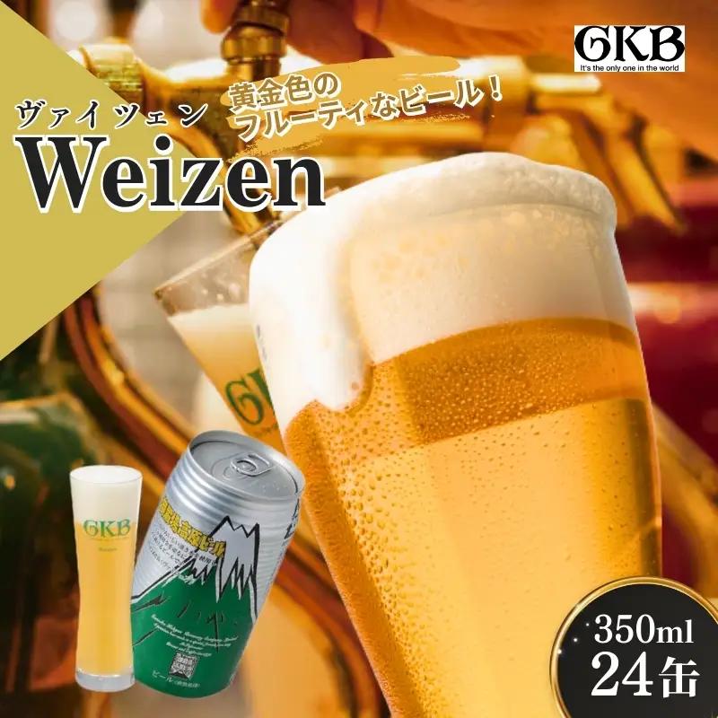 ビール 御殿場高原ビール ヴァイツェン ビール【350ml×24缶】