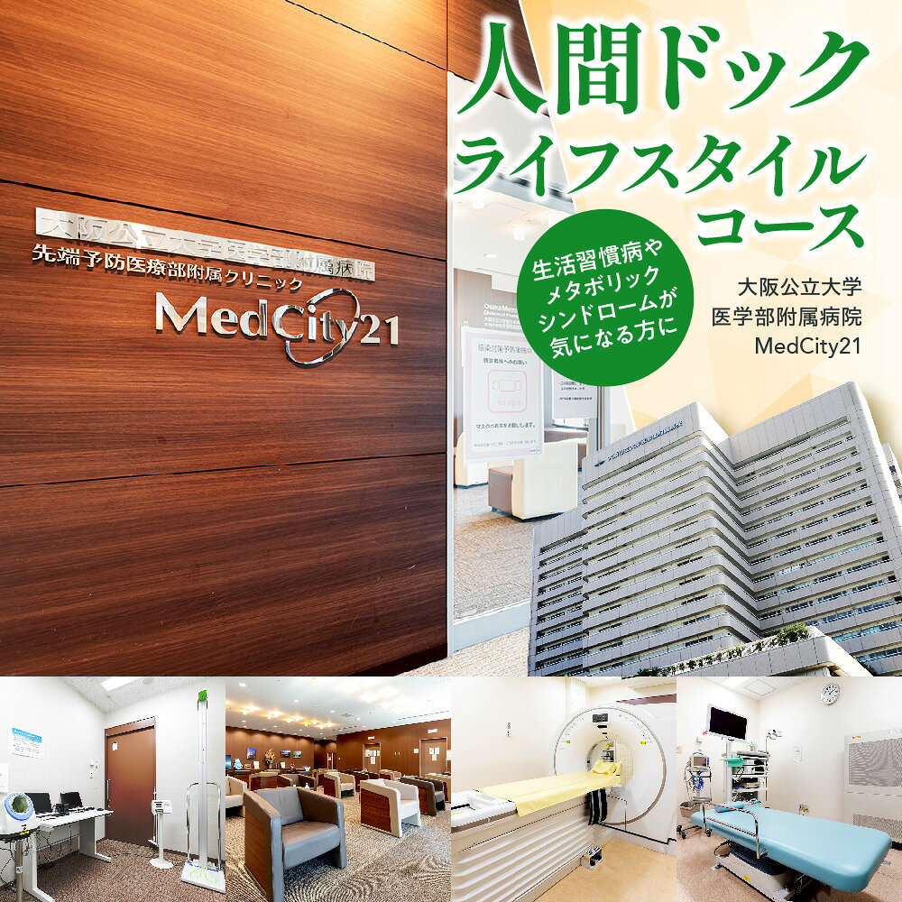 【ふるさと納税】MedCity21 人間ドック ライフスタイルコース 大阪公立大学医学部附属病院 健康診断 生活習慣病 メタボリックシンドローム MRI CT 超音波検査 骨密度測定 糖負荷試験 血液検査 画像検査 専門医 総合判定 大阪市 大阪府