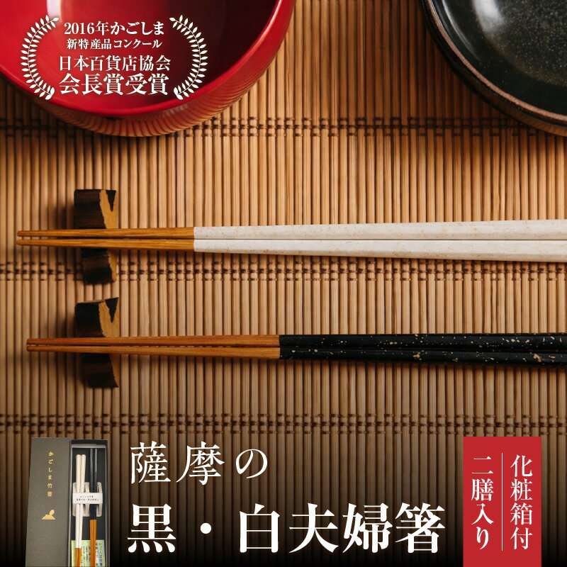 【ふるさと納税】 薩摩の黒・白夫婦箸 二膳 化粧箱 箸 お箸 夫婦箸 高級感 上品 実用性 記念日 贈り物 竹 ペア セット 食洗機対応 結婚祝い 還暦祝い 内祝い お祝い 鹿児島琉球漆器 鹿児島 鹿児島市 おすすめ ランキング プレゼント ギフト