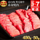 【ふるさと納税】【7営業日以内発送】訳あり 京都産黒毛和牛 赤身 焼肉 特選 A5,A4ランク 500g(通常450g+50g) 京の肉 ひら山 厳選｜京都肉 丹波産 希少 牛肉 生活応援品 ふるさと納税牛肉☆