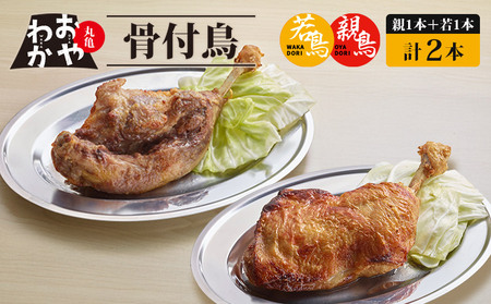 おやわか骨付鳥 若鳥 親鳥 セット 各1本