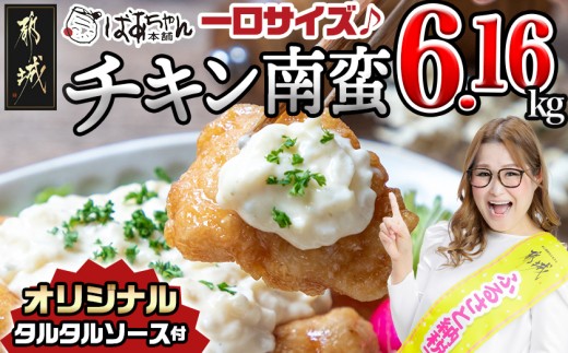 一口チキン南蛮6.16kg 特製タルタルソース付き_26-15-012-6160g-CF_(都城市) 宮崎名物チキン南蛮 特製ソース 簡単調理 小分け レンジでチンするだけ 時短 加工済みお惣菜 ソウルフード  おかず 弁当 冷凍  鶏肉返礼品 肉