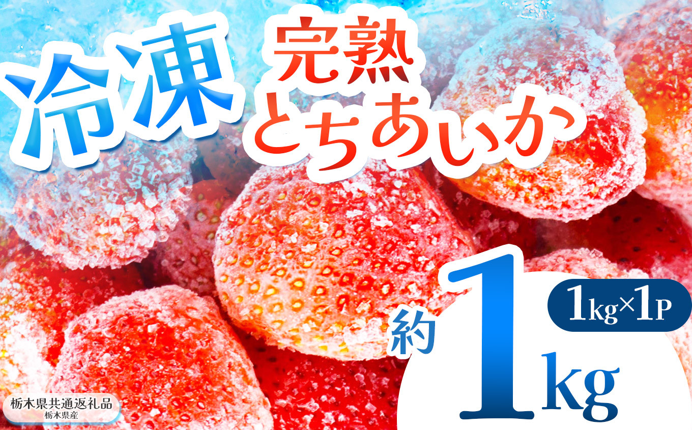 
                  【ふるさと納税】 いちご 限定 訳あり 選べる 完熟 冷凍 とちあいか イチゴ  苺 フルーツ 果物 1kg 2kg 3kg 訳あり 不揃い | 選べる 冷凍  スイーツ ジャム スムージー たっぷり 大粒 甘い  デザート 人気急上昇 お買い得 栃木県 那珂川町 送料無料
                