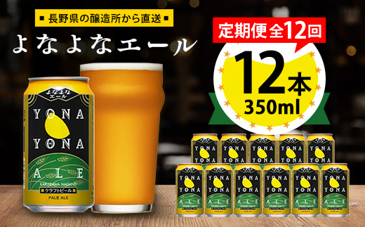 【毎月定期便】よなよなエール12本セット全12回