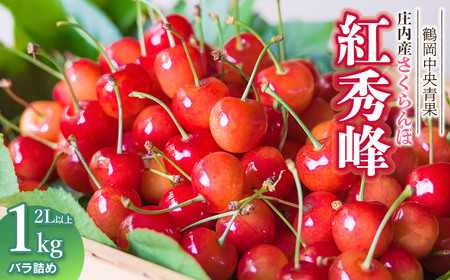 【令和7年産】さくらんぼ 紅秀峰　バラ詰め1kg　2Lサイズ以上　鶴岡中央青果