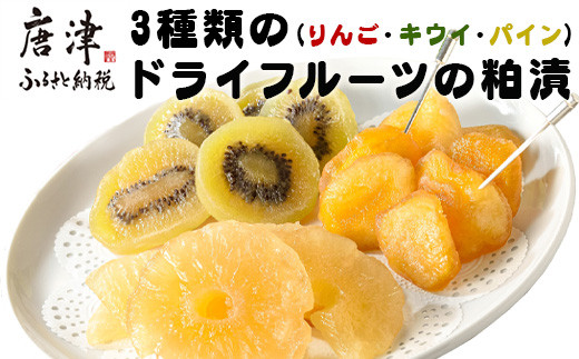 3種類のドライフルーツの粕漬(りんご・キウイ・パイン)詰合せ 紅茶と一緒に優雅なティータイムを!