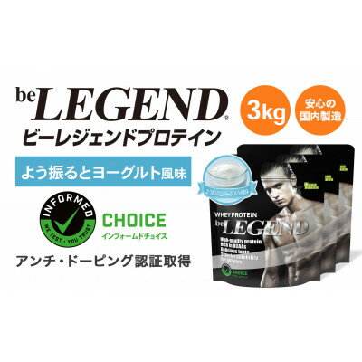 【ふるさと納税】ビーレジェンド WPCプロテイン よう振るとヨーグルト風味 1kg×3袋セット【1573137】