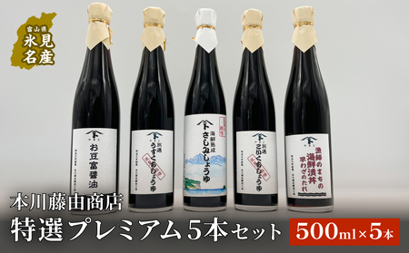 本川藤由商店 特選 プレミアム5本セット 本川藤由商店 特選 プレミアム5本セット（海鮮熟成さしみしょうゆ・別選こいくち・別選うすくち・海鮮丼漬早わざのたれ・豆富醤油）  富山県 氷見市 醤油 調味料 詰め合わせ