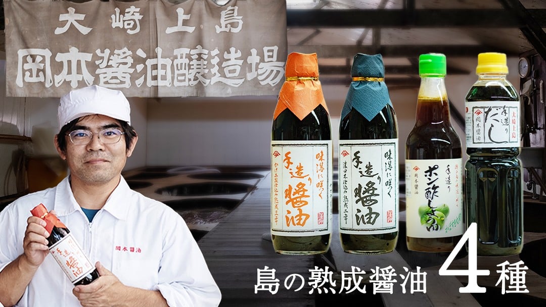 
            岡本醤油醸造場 天然醸造 熟成 醤油 4種 セット しょうゆ 濃口醤油 ポン酢 だし醤油 調味料 二年熟成 三年熟成 瀬戸内 離島 国産 国産小麦 国産大豆 木桶 老舗 再仕込み 贈答用 ギフト 広島県 大崎上島町
          