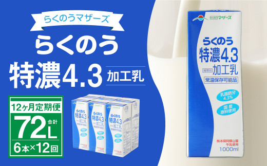 
【12ヶ月定期便】らくのう特濃4.3 計72L 1ケース（1000ml×6本）×12回 ミルク 牛乳 加工乳
