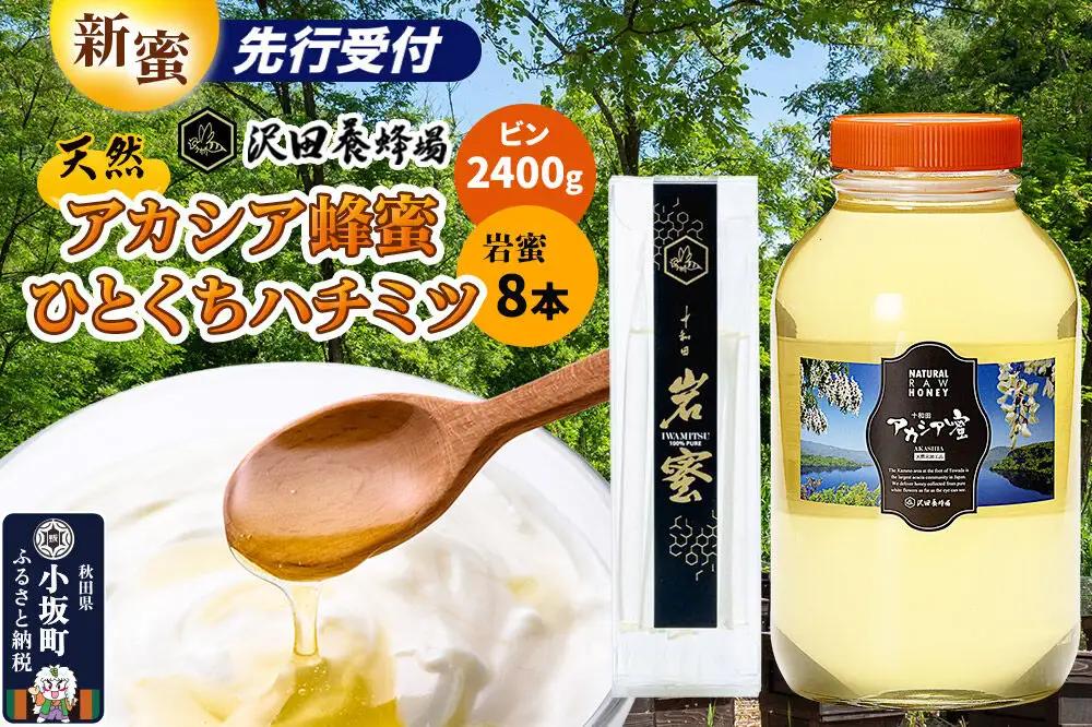 はちみつ 天然十和田 アカシア蜂蜜 2400g ビン+TASTING HONEY ひとくちはちみつ 岩蜜 8本セット